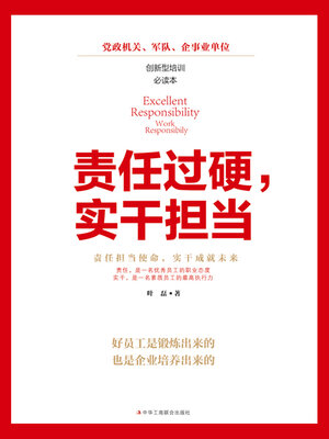 cover image of 责任过硬，实干担当